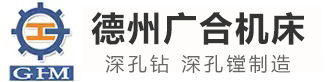 德州廣合有限公司-深孔機床生產(chǎn)商 
